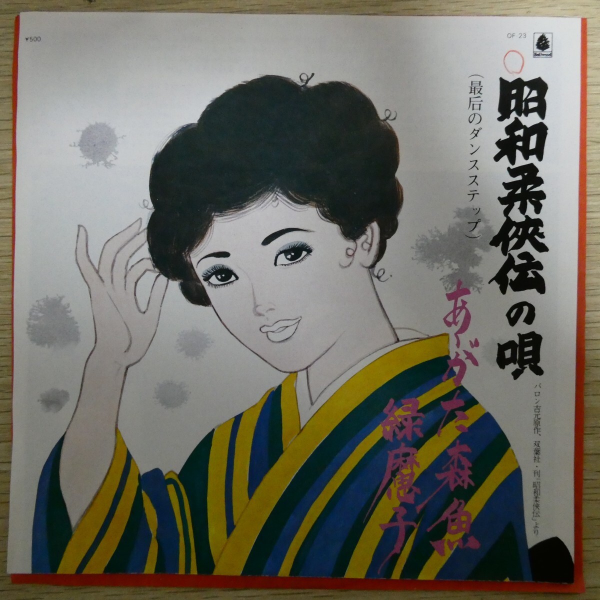 EP0921「あがた森魚 / 昭和柔侠伝の唄 / OF-23」拍卖