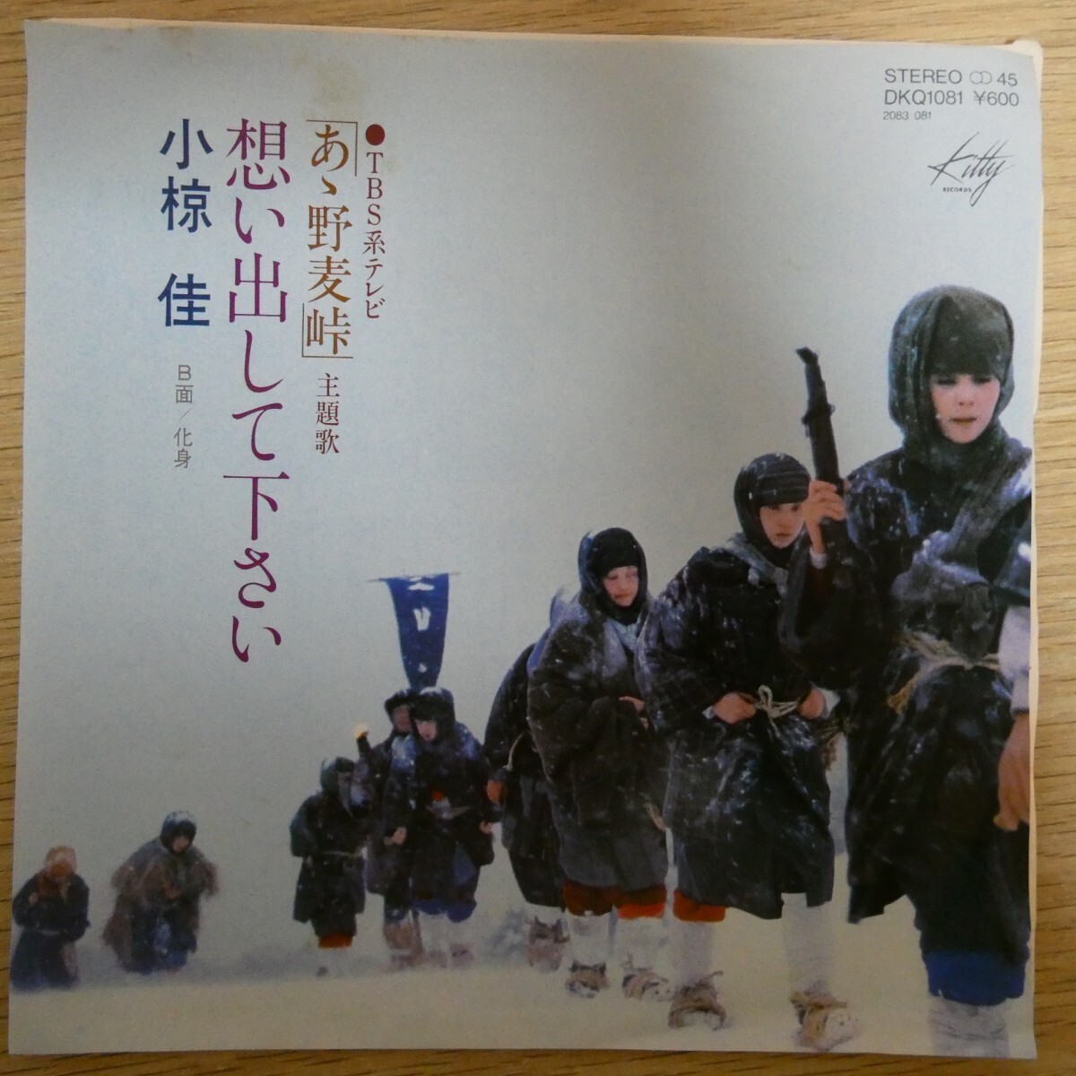 EP0945「小椋佳 / 想い出して下さい/ DKQ-1081」あゝ野麦峠拍卖