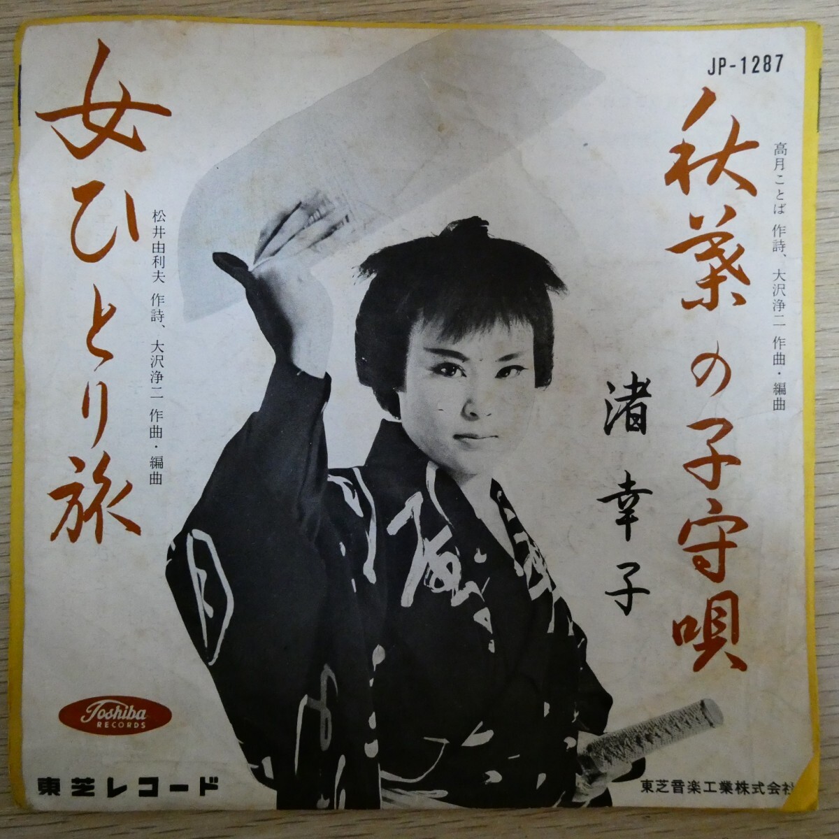 EP1026「渚幸子 / 秋葉の子守唄 / JP-1287」拍卖