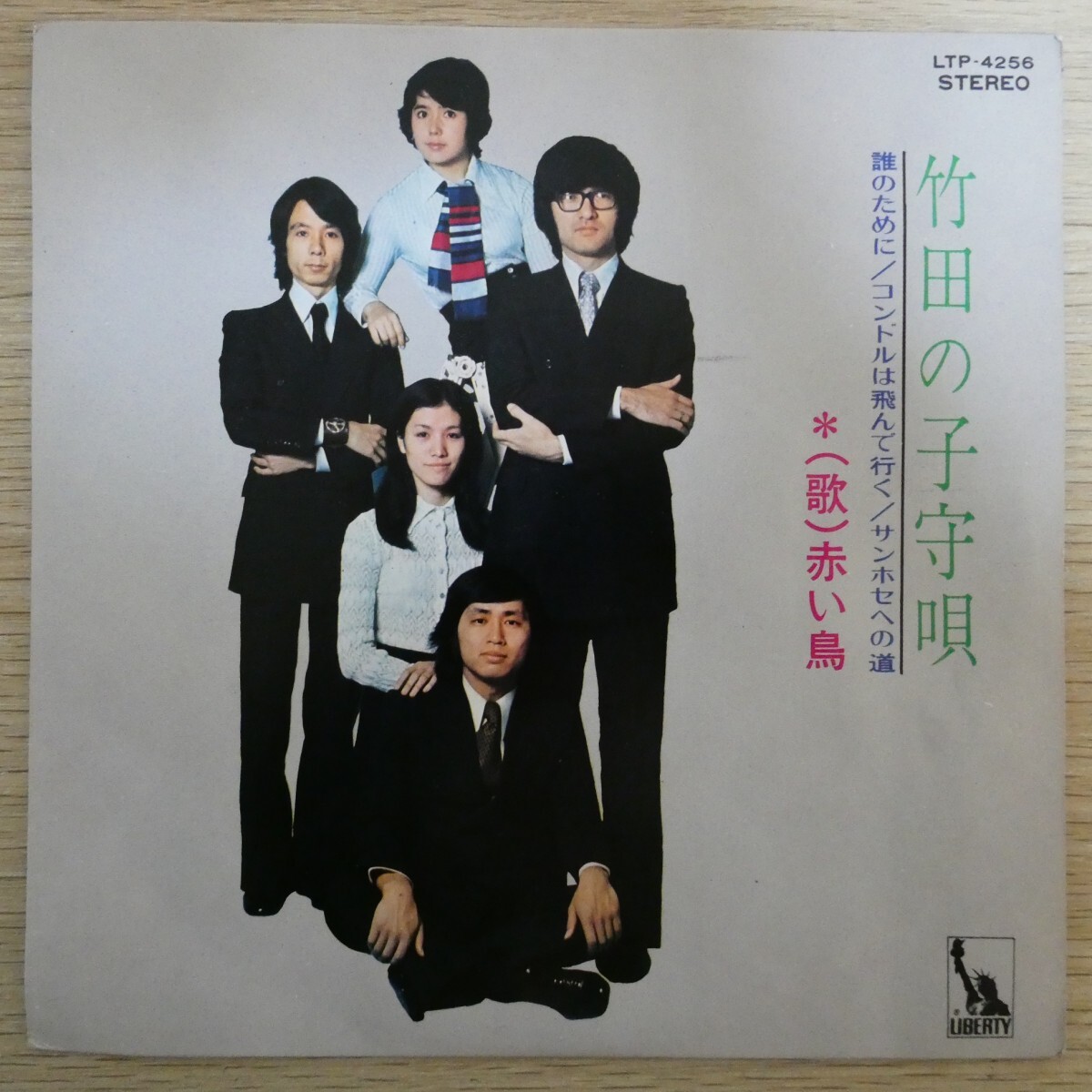 EP1044☆33RPM「赤い鳥 / 竹田の子守唄 コンドルは飛んで行く / LTP-4256」4曲入拍卖