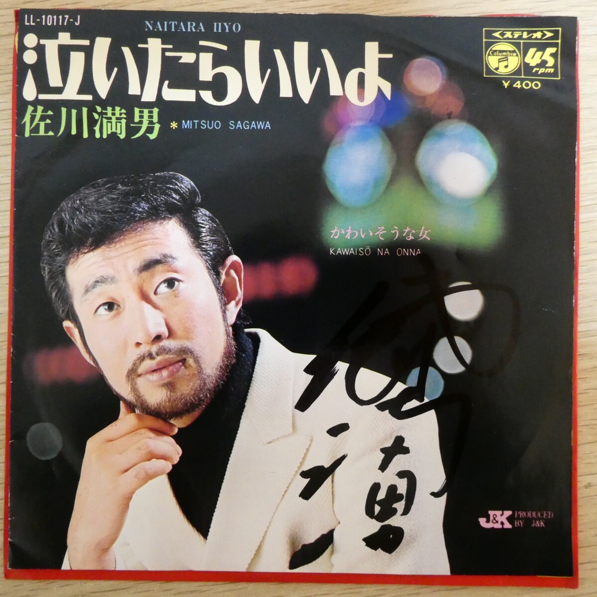 EP1045☆サイン入「佐川満男 / 泣いたらいいよ / LL-10117-J」拍卖