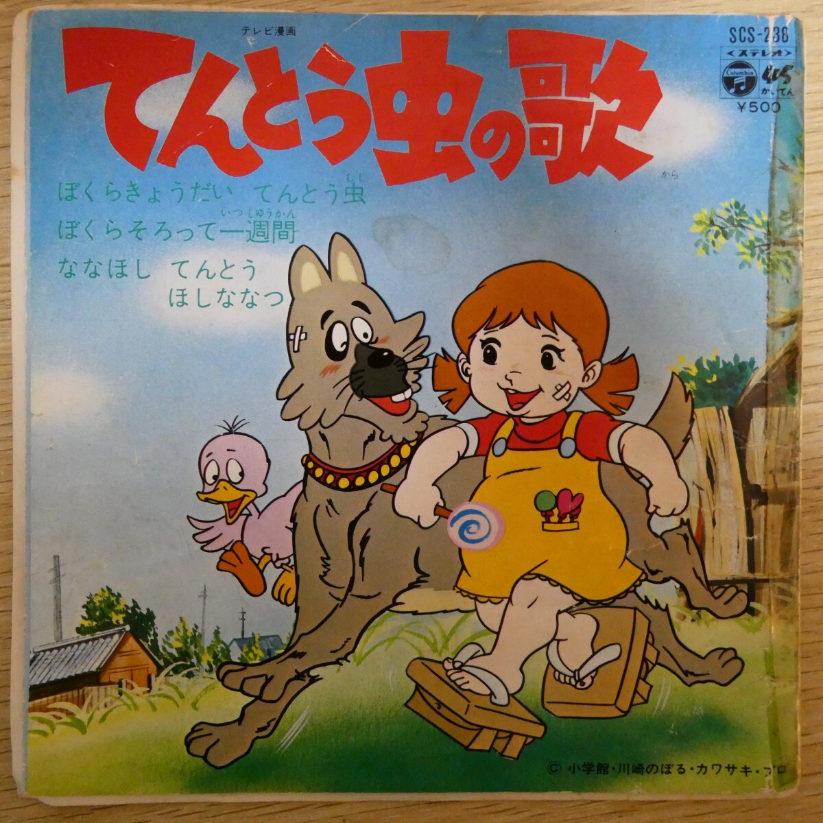 EP1050「堀江美都子 / ぼくら兄弟てんとう虫 / SCS-238」拍卖