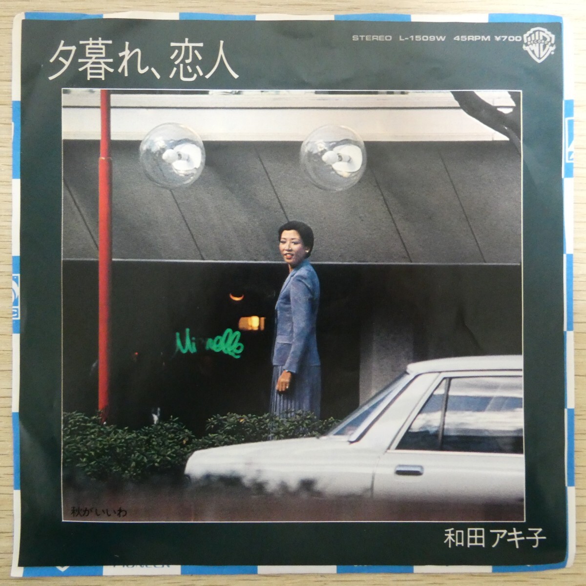 EP1058「和田アキ子 / 夕暮れ、恋人 / L-1509W」拍卖