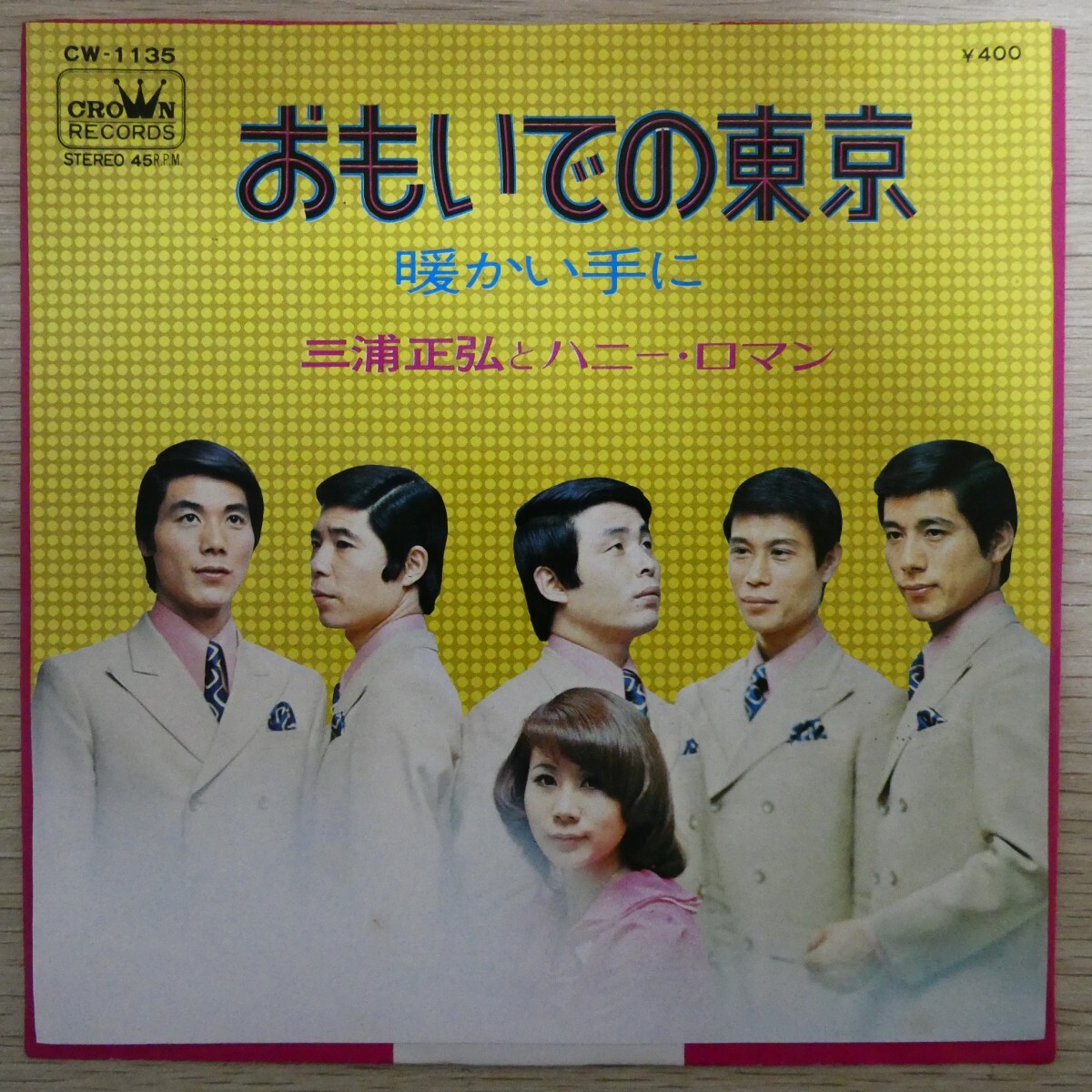 EP1076「三浦正弘とハニーロマン / おもいでの東京 / CW-1135」拍卖