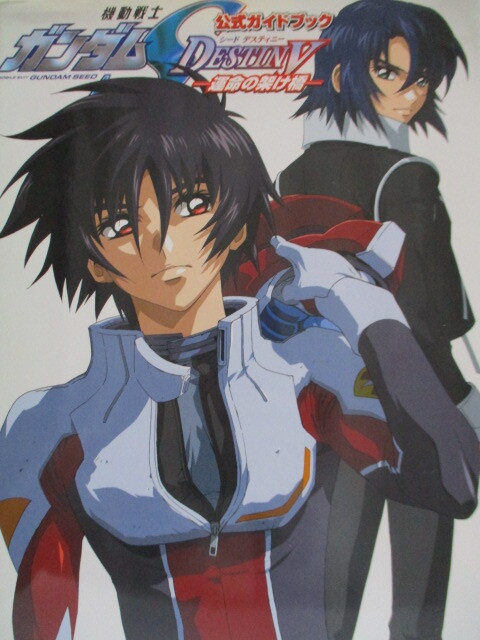 公式ガイドブック 機動戦士ガンダムシード デスティニー SEED DESTINY 運命の架け橋 2005年 拍卖