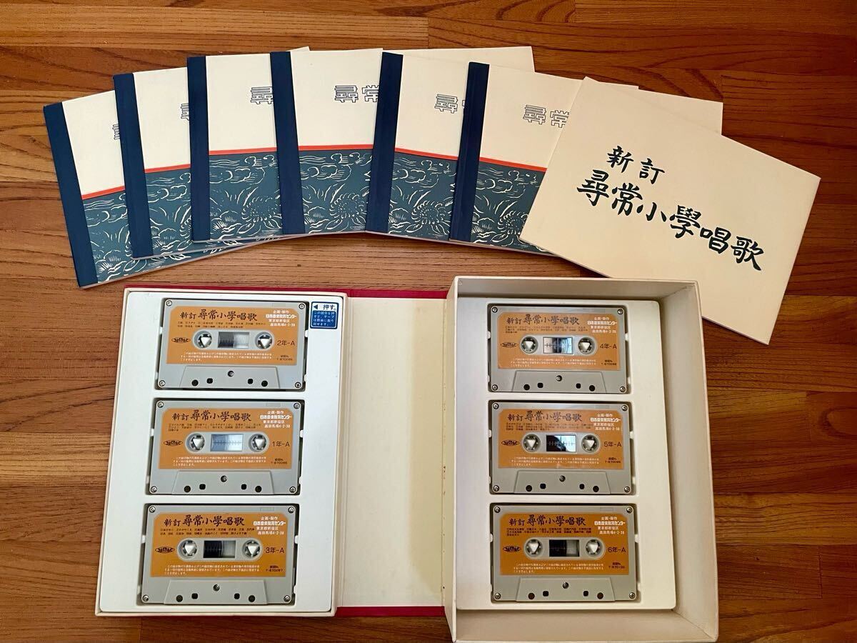 【日本音楽教育センター】新訂 尋常小學唱歌 / カセットテープ 6本 + 冊子 + 歌詞楽譜集6冊 / 保管品 / 中古拍卖