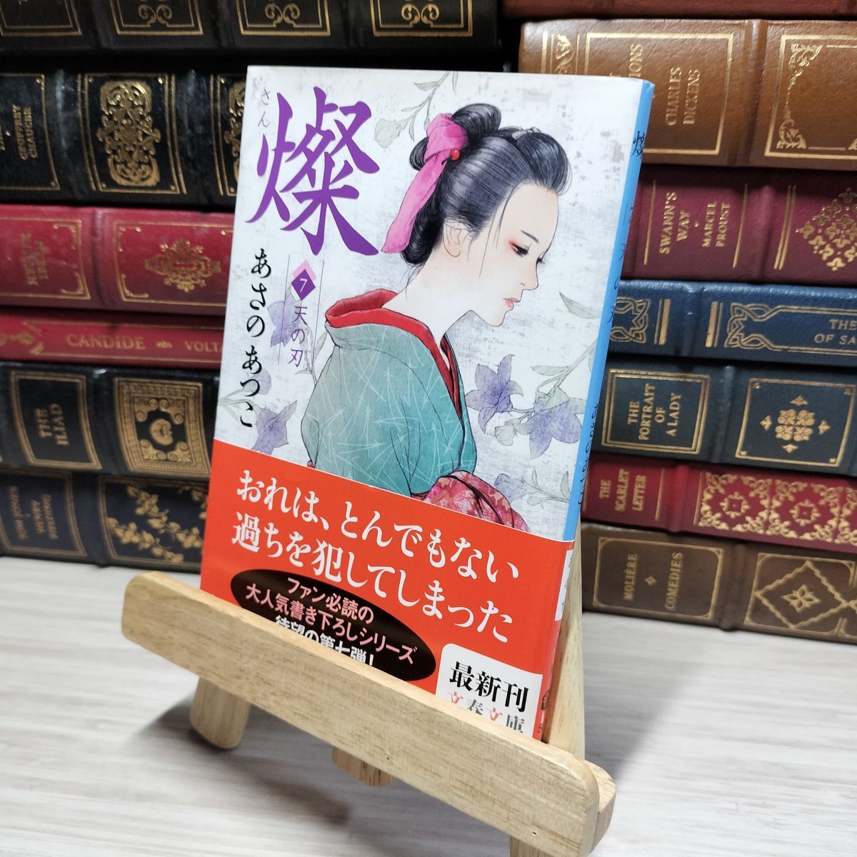 8-1 燦 7 天の刃 (文春文庫 あ 43-17) あさのあつこ 014213拍卖