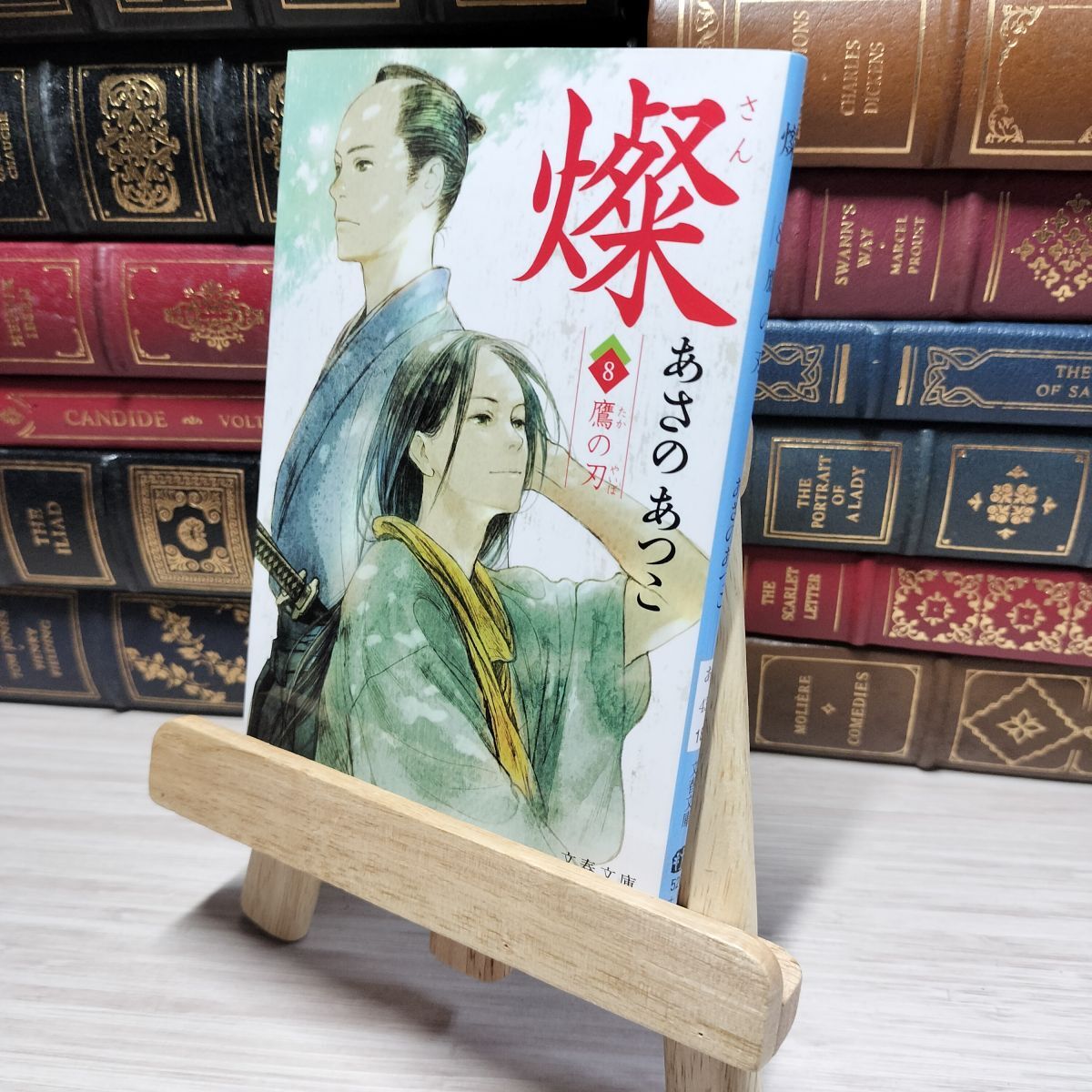 8-1 燦 8 鷹の刃 (文春文庫 あ 43-18) あさのあつこ 014633拍卖