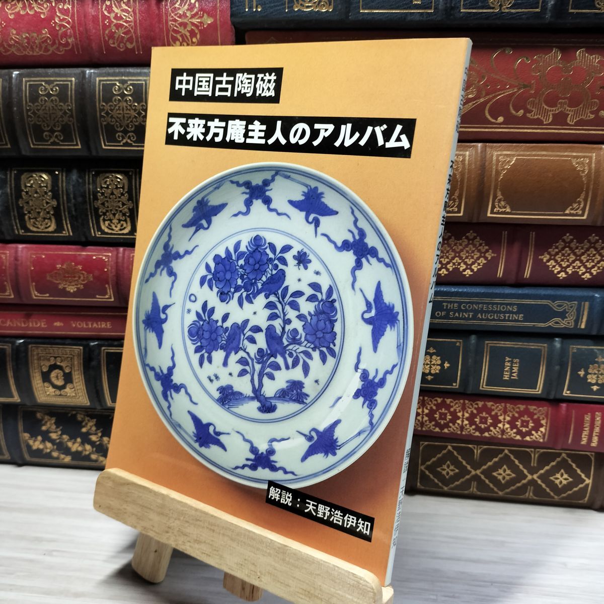 8-1 中国古陶磁 不来方庵主人のアルバム 天野浩伊知 012055拍卖