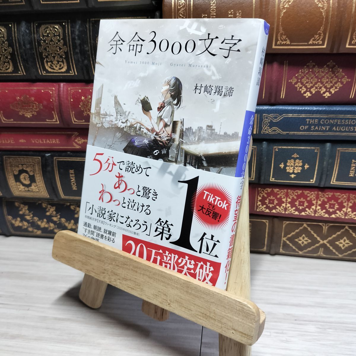 8-1 余命3000文字 (小学館文庫 む 4-1) 村崎羯諦 017941拍卖