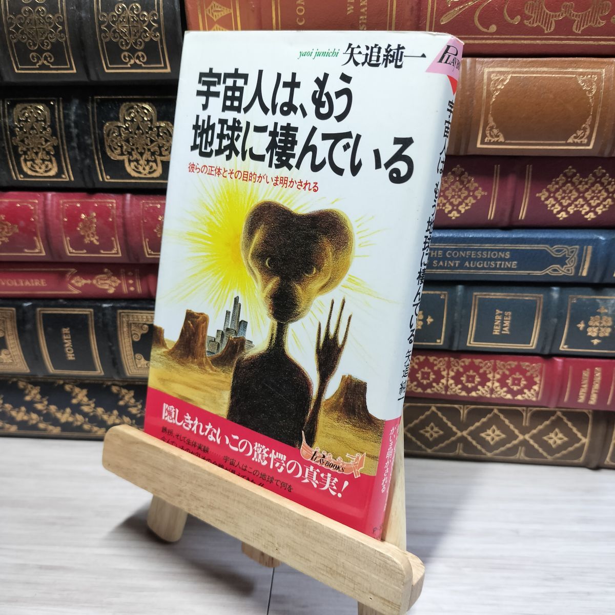 8-1 宇宙人は、もう地球に棲んでいる: 彼らの正体とその目的がいま明かされる (プレイブックス 534) 矢追純一 018161拍卖