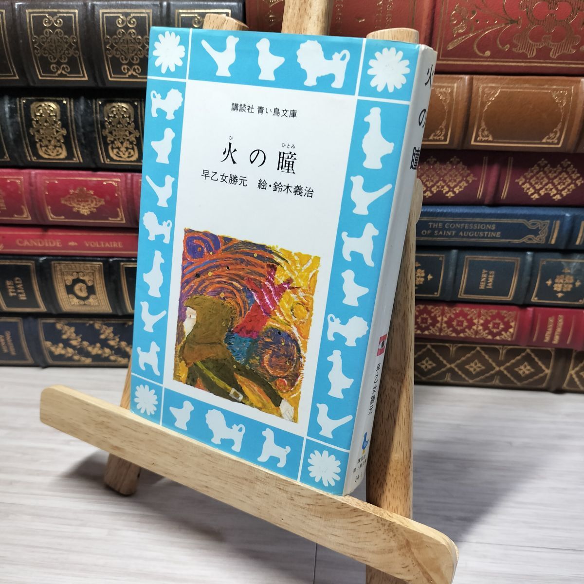 8-1 火の瞳 (講談社青い鳥文庫 24-1) 早乙女勝元、鈴木義治 013162拍卖