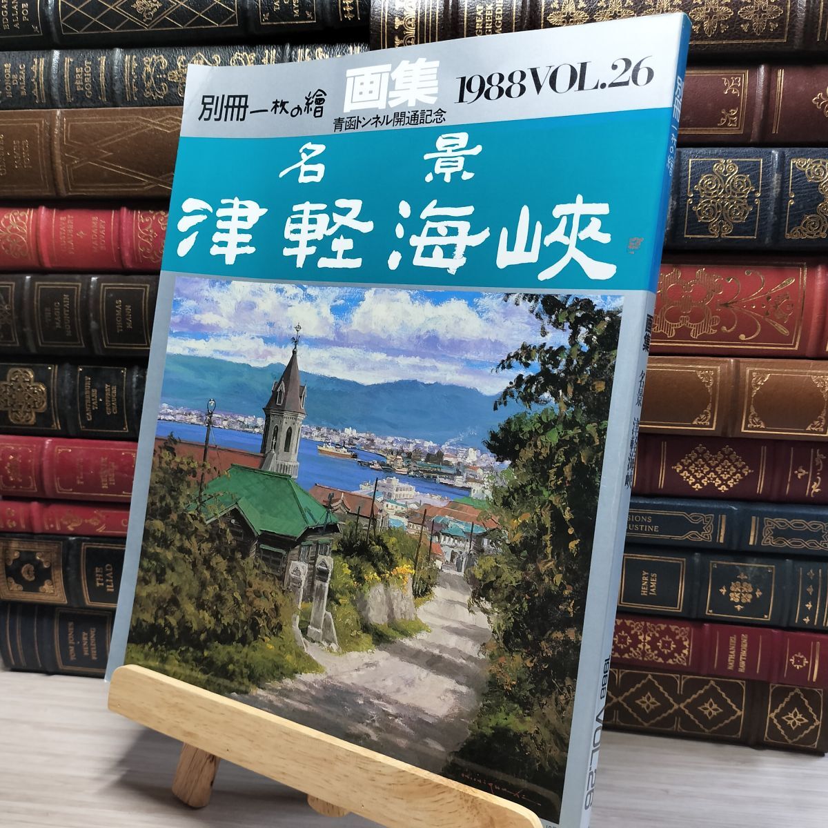 8-1 別冊 一枚の繪 1988 Vol.26 名景 津軽海峡 003390拍卖