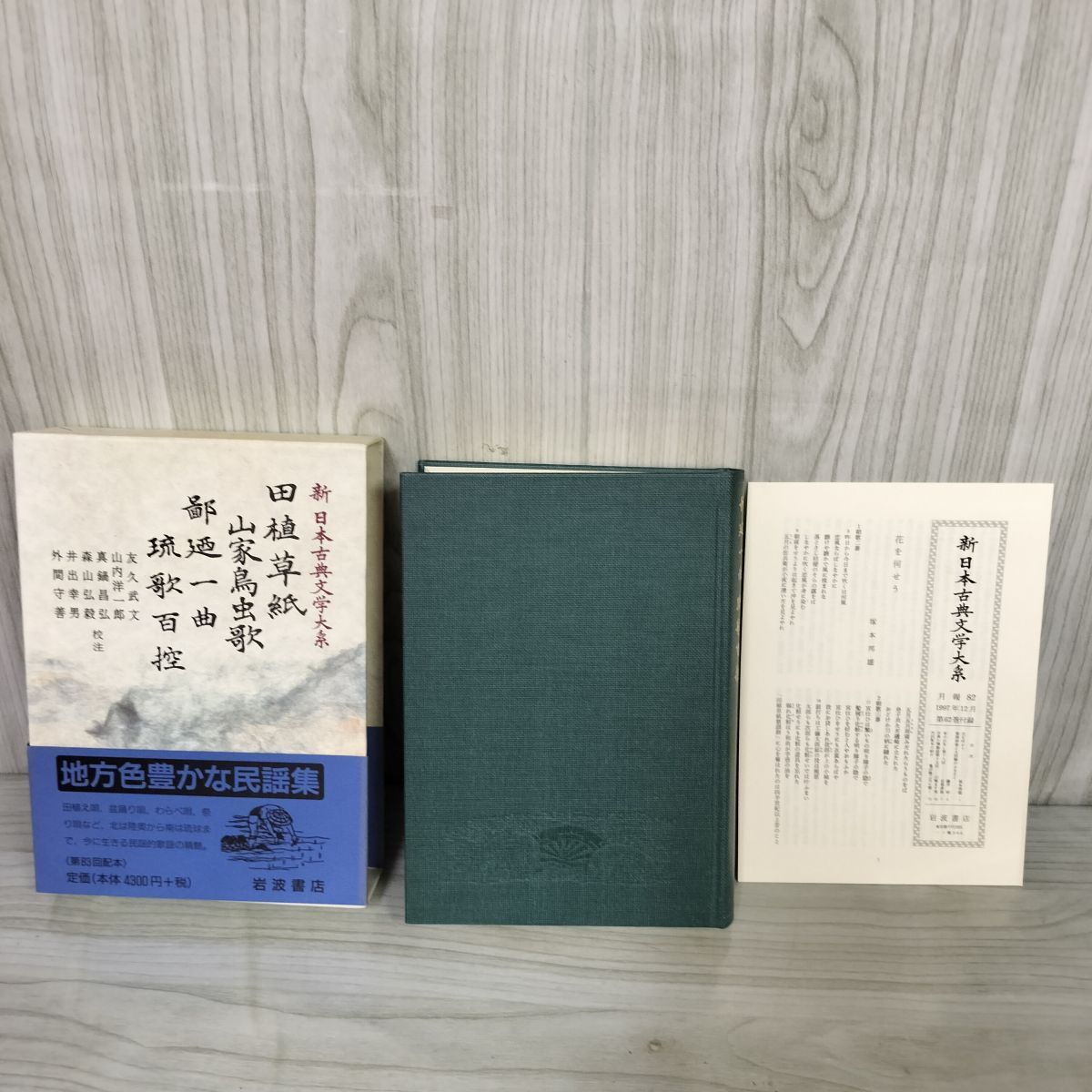 田植草紙 山家鳥虫歌 鄙廼一曲 琉歌百控 新日本古典文学大系62 岩波書店 第83回配本 1997年12月22日 初版 平成9年 函 帯 月報付 120097拍卖