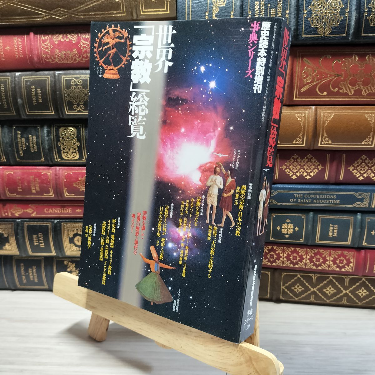 8-1 別冊歴史読本特別増刊 世界 宗教 総覧 新人物往来社 1997年10月 020138拍卖