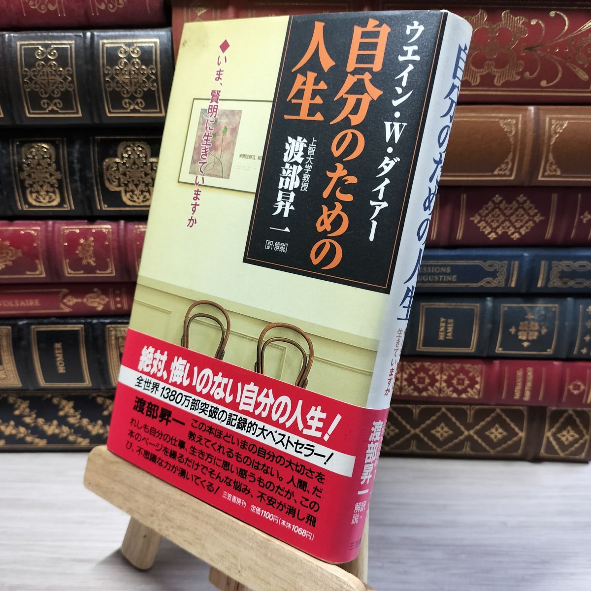 8-1 自分のための人生 ウエイン・W.ダイアー、渡部昇一 019305拍卖