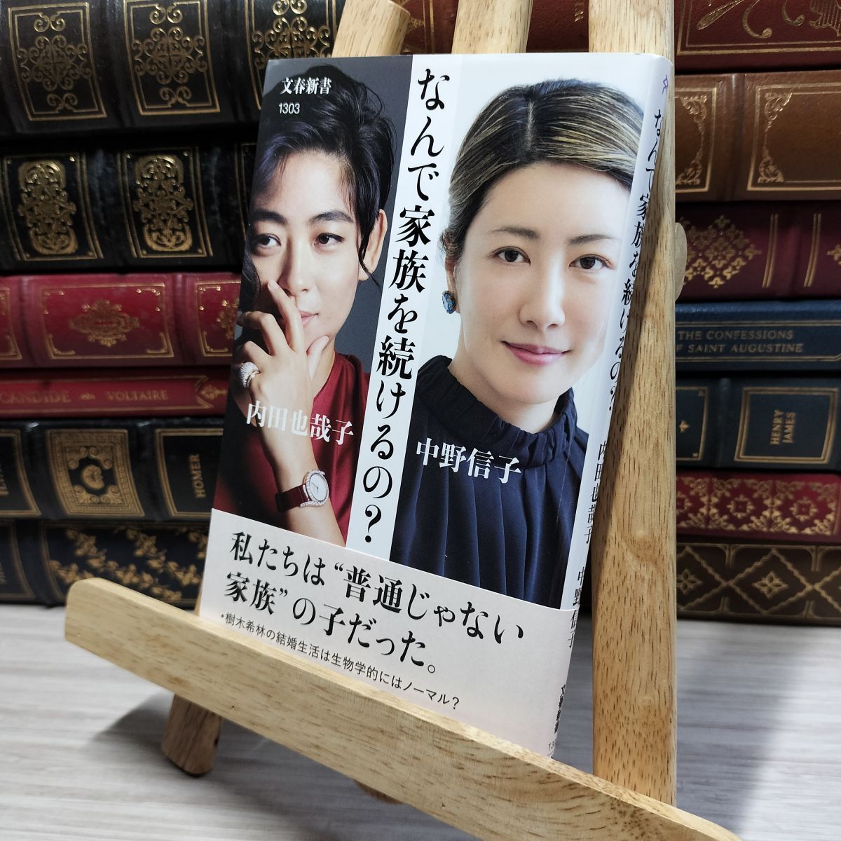 8-1 なんで家族を続けるの? (文春新書 1303) 内田也哉子、中野信子 050274拍卖