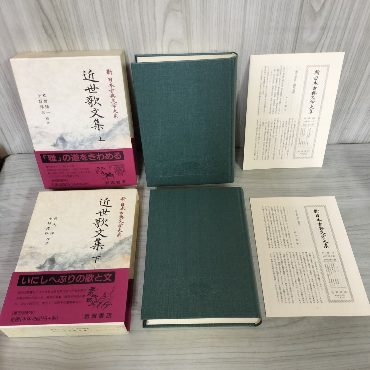 計2冊 近世歌文集 上下 新日本古典文学大系67 68 松野陽一・上野洋三 校注 岩波書店 1996年 1997年 初版 函 帯 月報付 120086拍卖