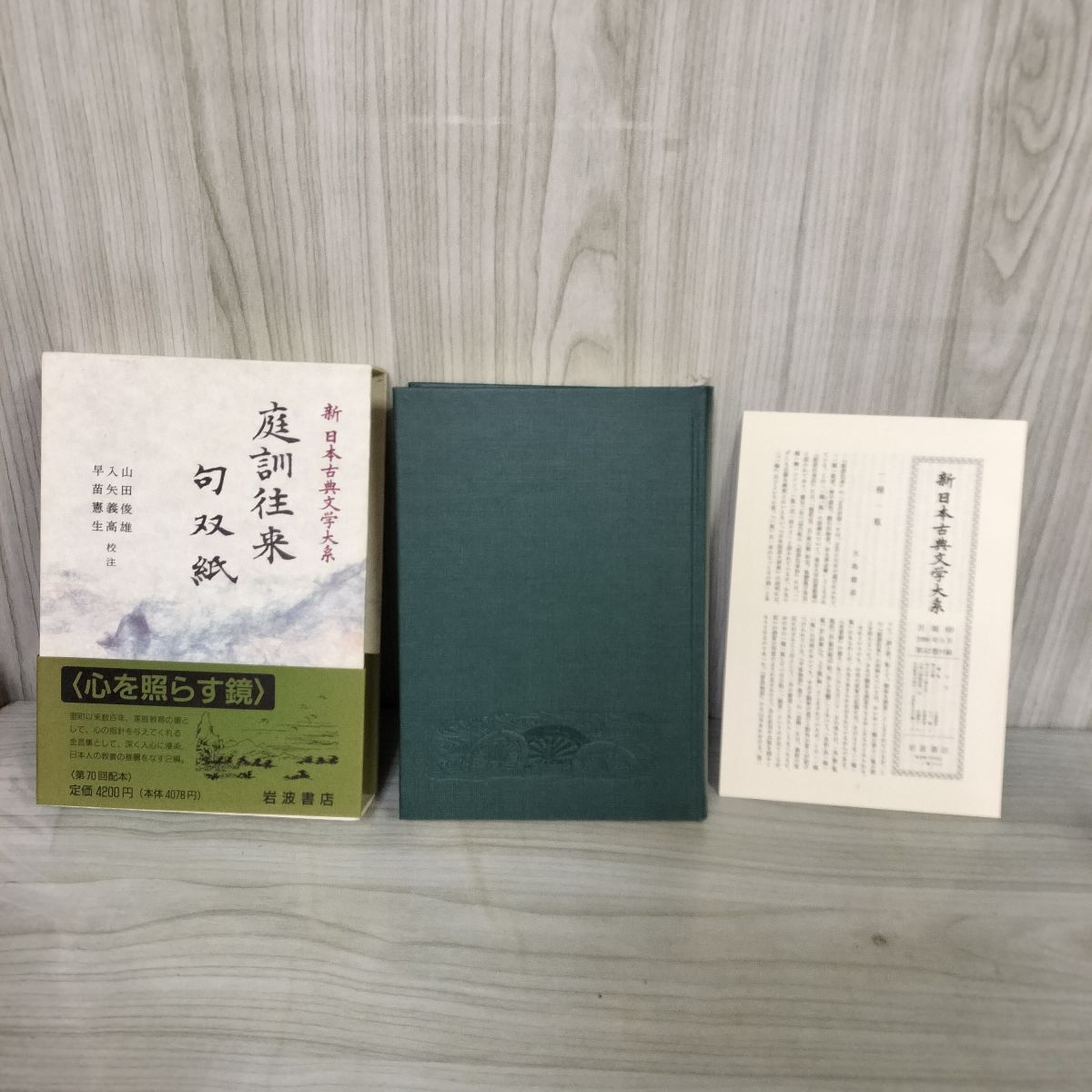 庭訓往来 句双紙 山田俊雄・入矢義高・早苗憲生 校注 新日本古典文学大系52 岩波書店 1996年5月28日 初版 平成8年 函 帯 月報付 120076拍卖