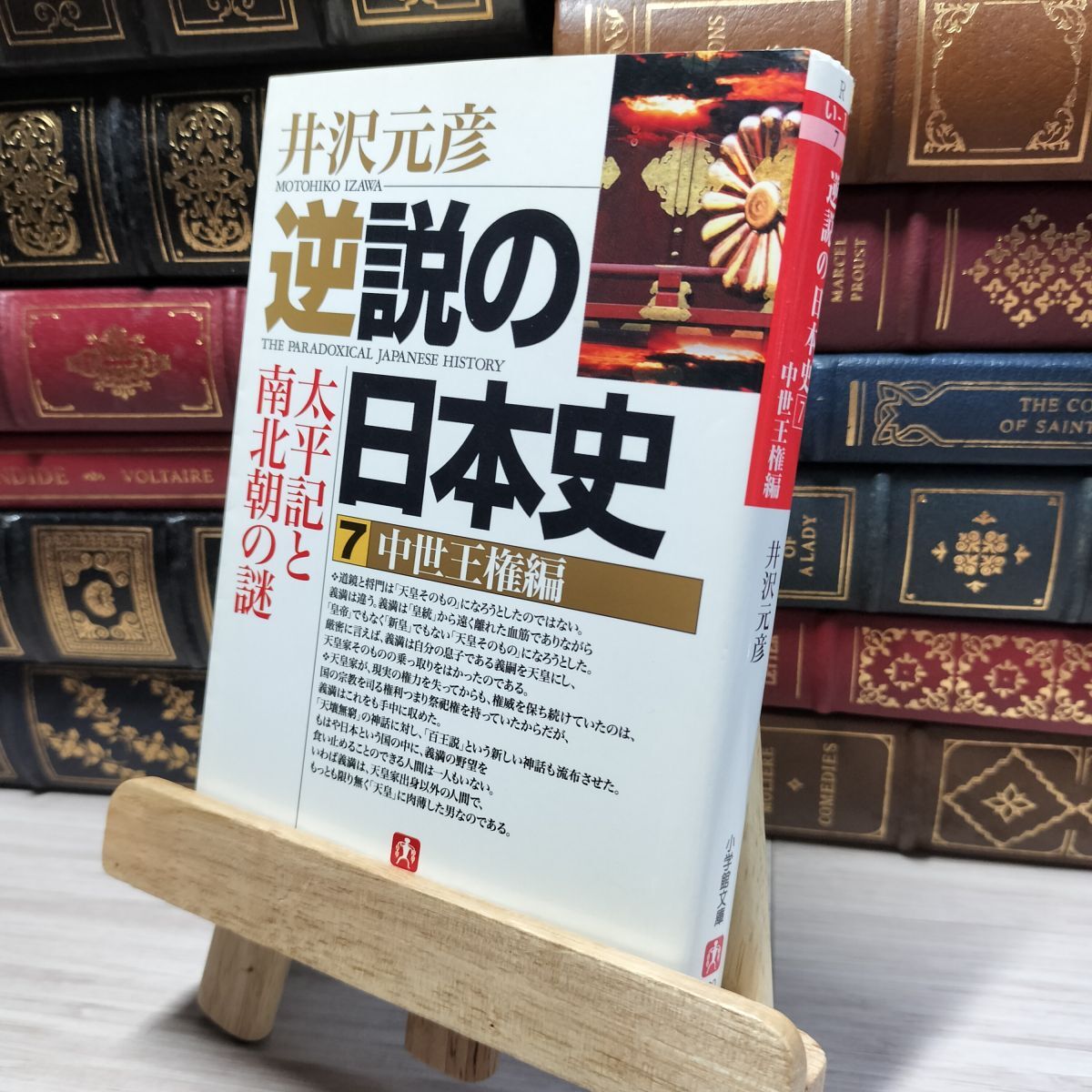 8-1 逆説の日本史7 中世王権編(小学館文庫): 太平記と南北朝の謎 (小学館文庫 R い- 1-7) 井沢元彦 020578拍卖