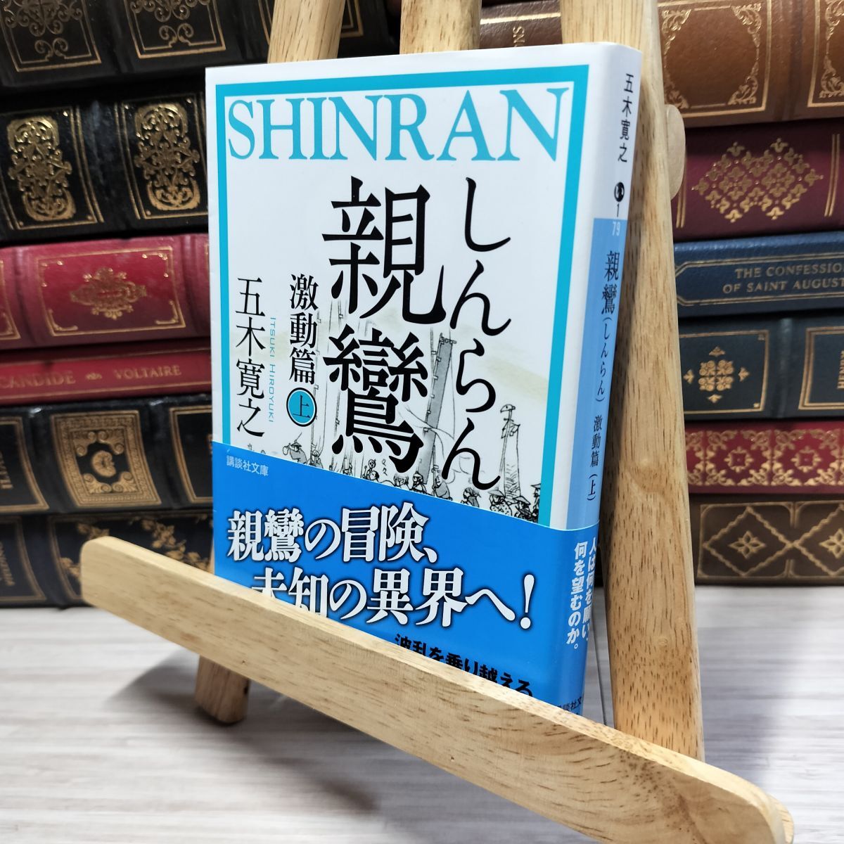 8-1 親鸞 激動篇(上) (講談社文庫 い 1-79) 五木寛之 021762拍卖
