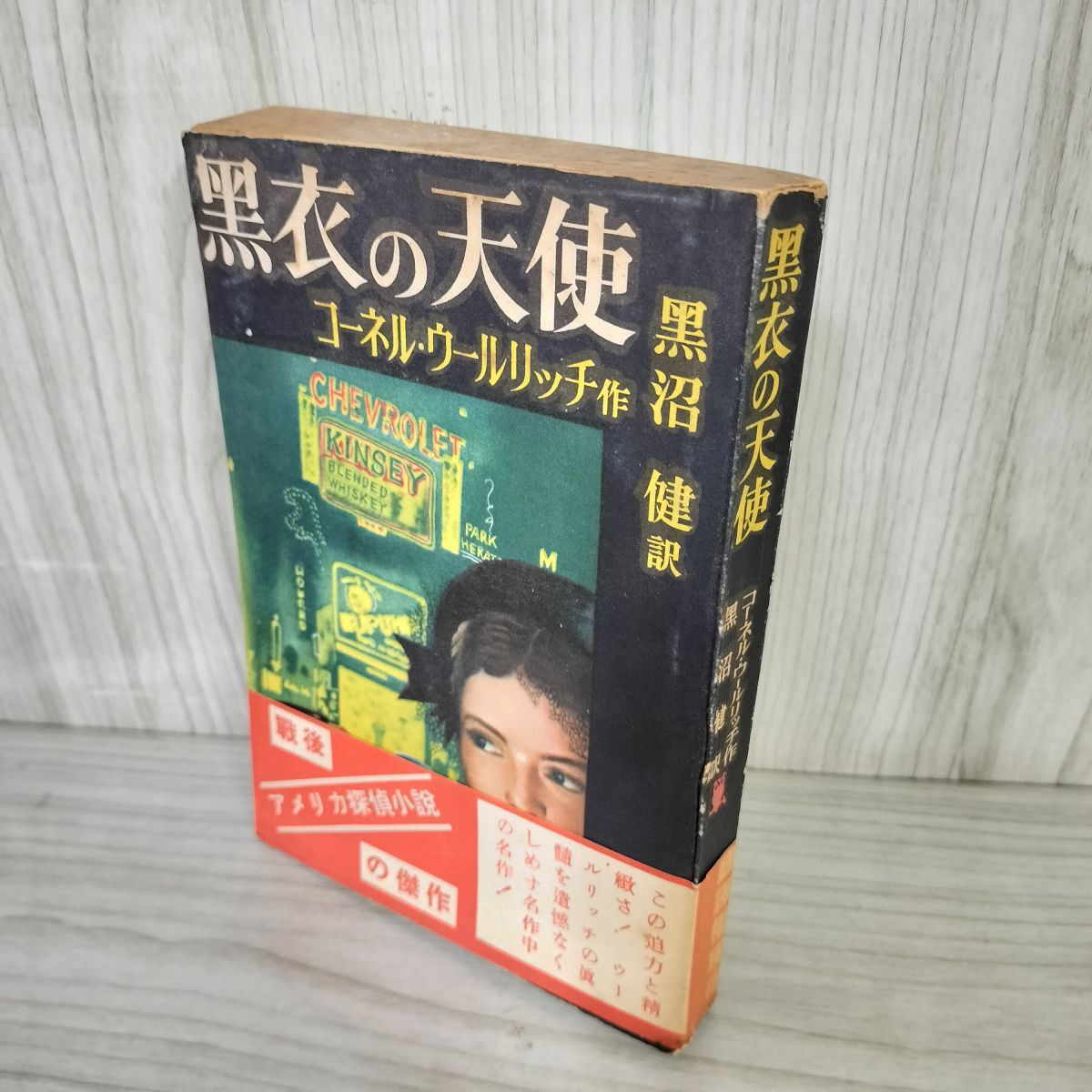 黒衣の天使 コーネル・ウールリッチ 初版 帯付き 新樹社 ぶらっく選書 帯付 装幀 城所昌夫 ヤケ・シミ多 テープ貼り付け有 160077拍卖