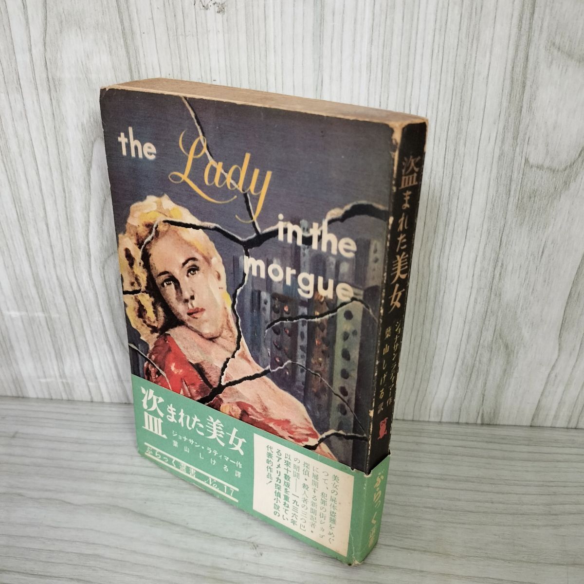 盗まれた美女 ジョナサン・ラティマー作 葉山しげる 初版 帯 新樹社 ぶらっく選書 装幀 城所昌夫 ヤケ・シミ多 160082拍卖