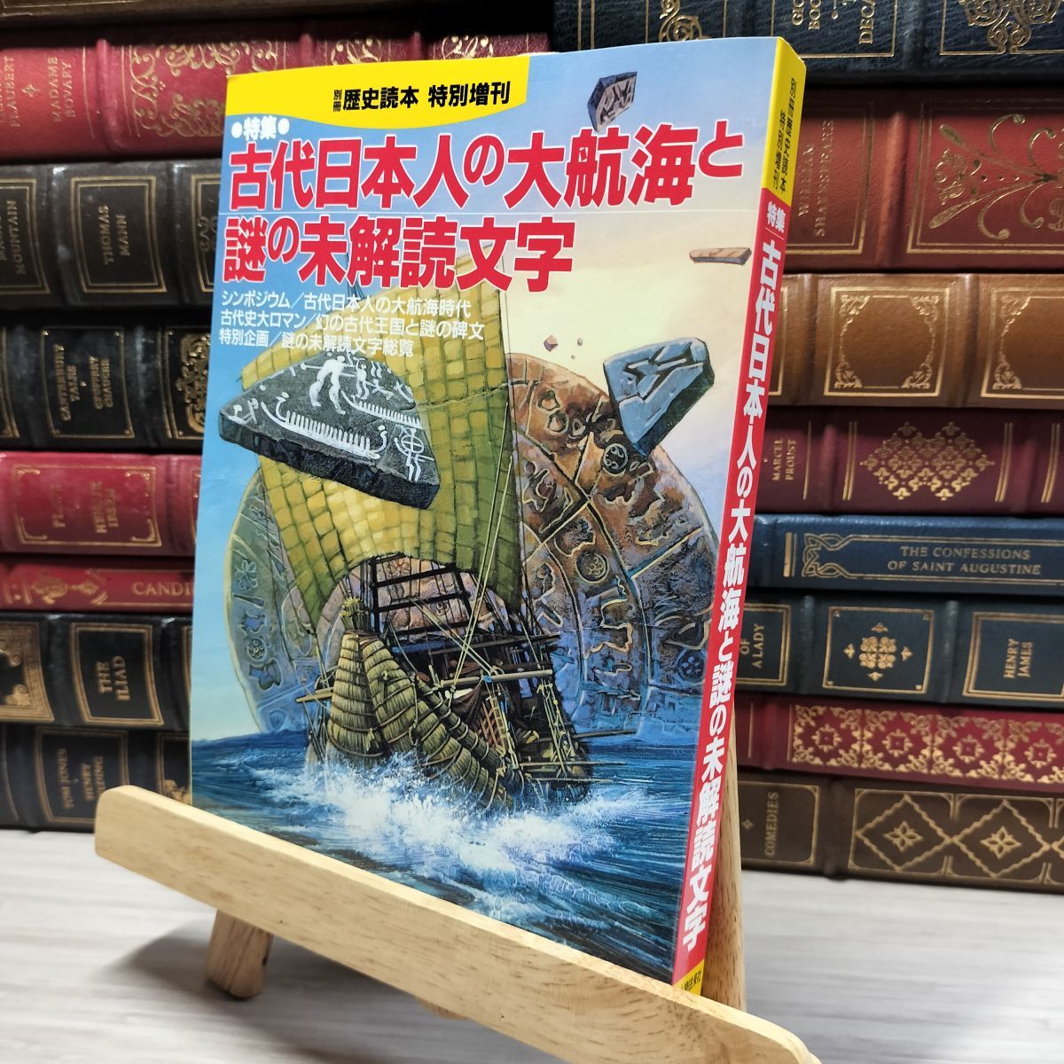 8-1 別冊歴史読本 特別増刊 古代日本人の大航海と謎の未解読文字 011965拍卖