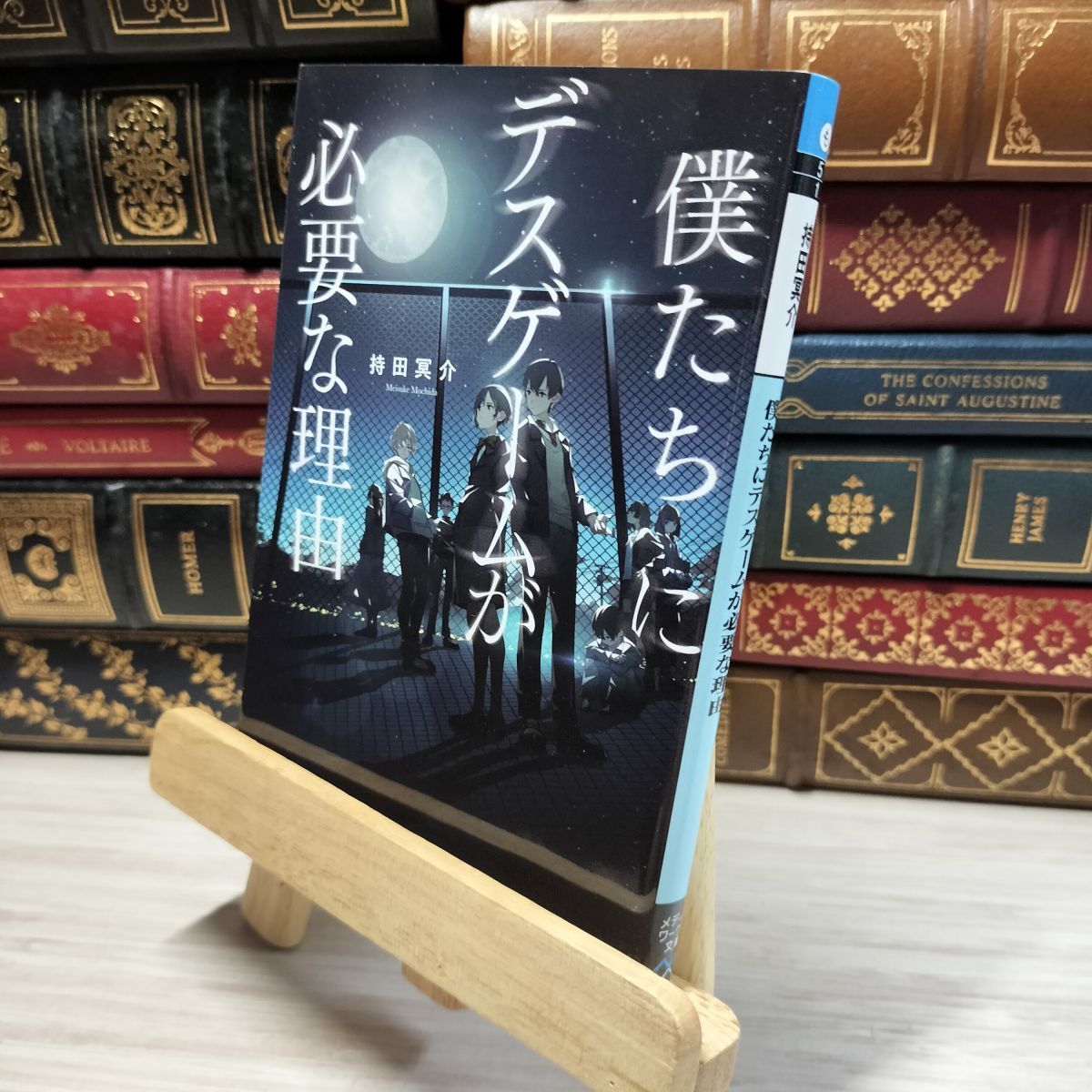 8-1 僕たちにデスゲームが必要な理由 (メディアワークス文庫) 持田冥介 021023拍卖