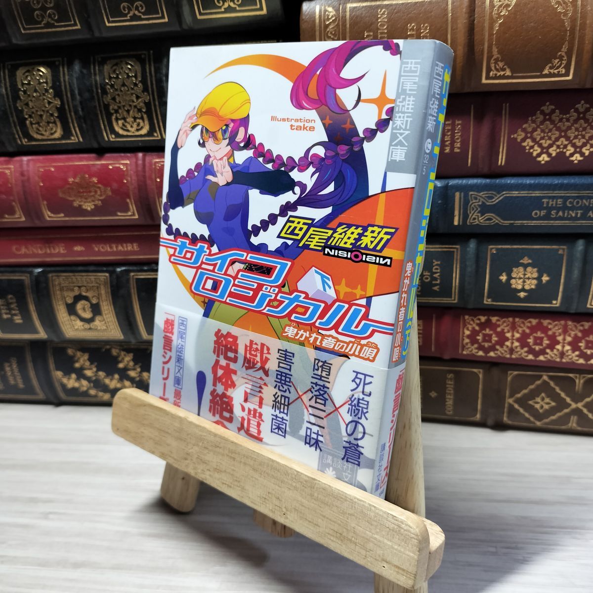 8-1 サイコロジカル 下 (講談社文庫 に 32-5 西尾維新文庫) 西尾維新 018806拍卖
