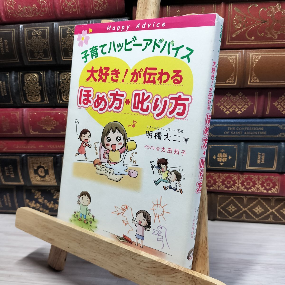 8-1 子育てハッピーアドバイス 大好き!が伝わる ほめ方・叱り方 明橋大二、太田知子 020740拍卖