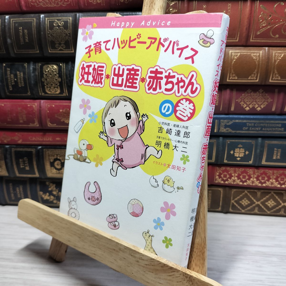 8-1 子育てハッピーアドバイス 妊娠・出産・赤ちゃんの巻 吉崎達郎、明橋大二 020738拍卖