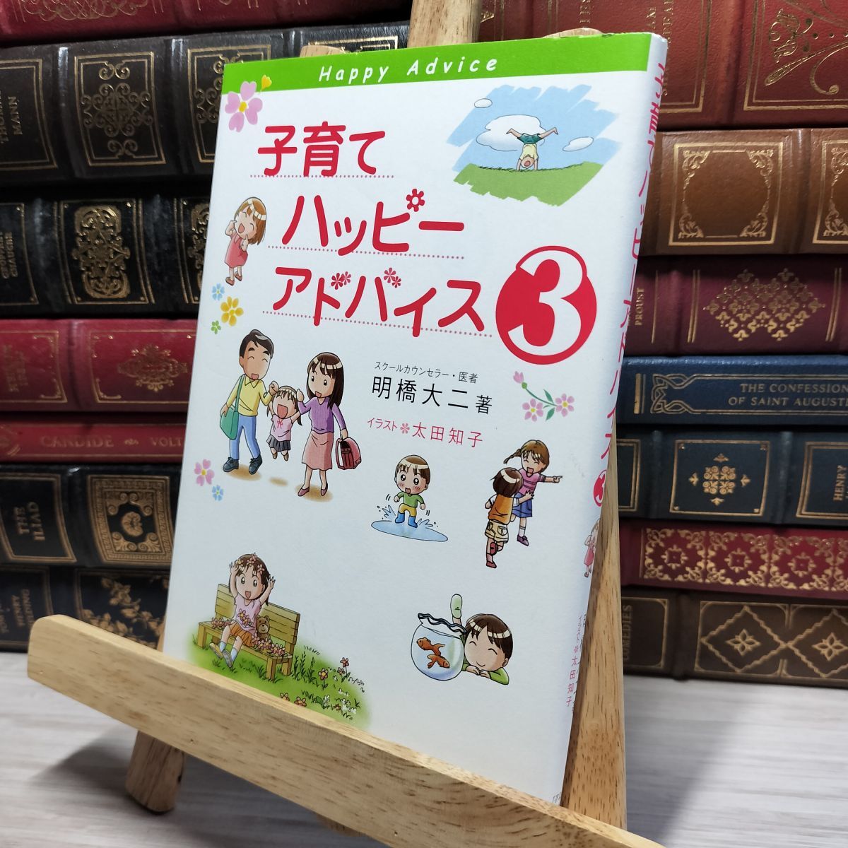 8-1 子育てハッピーアドバイス3 明橋大二、太田知子 021394拍卖