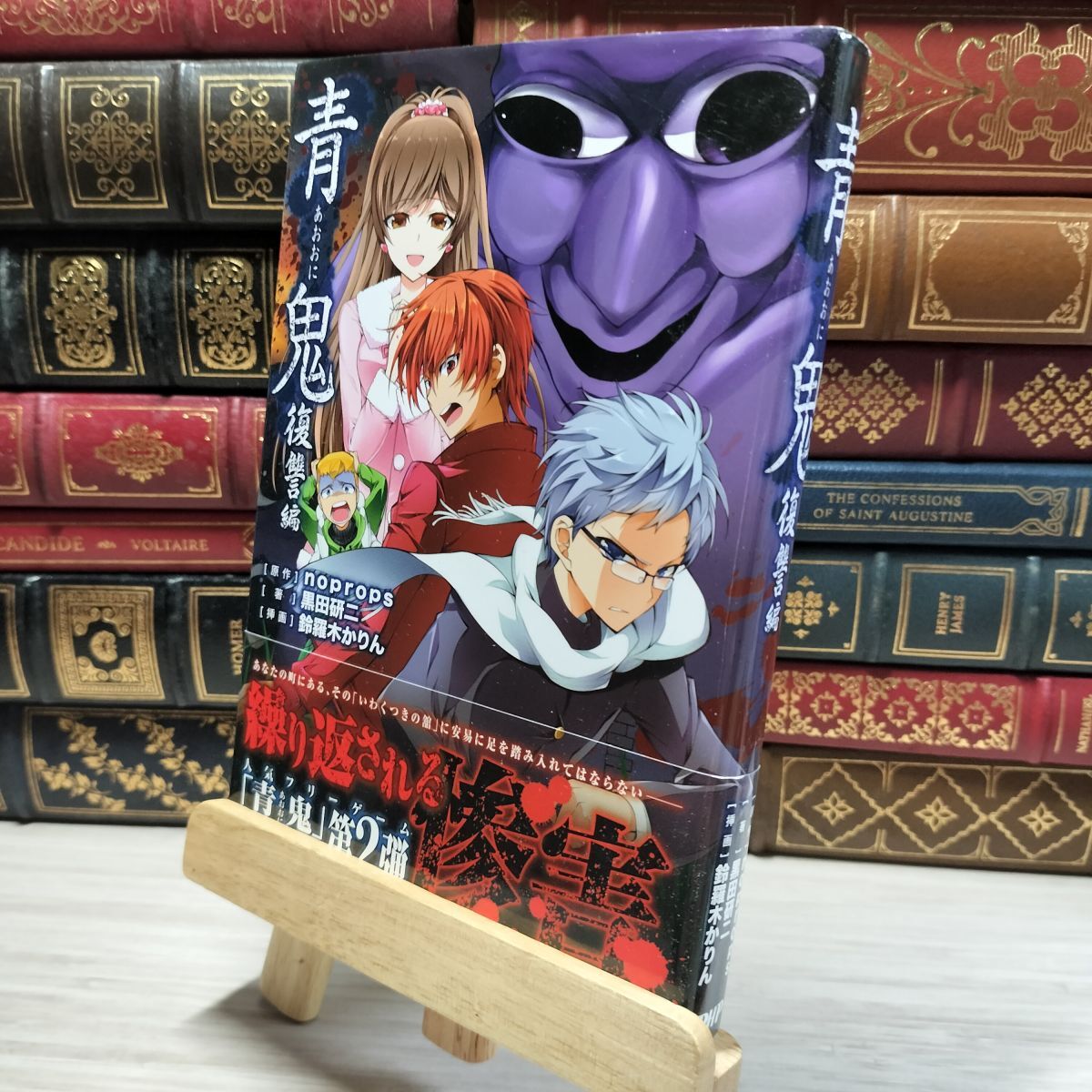 8-1 青鬼 復讐編 noprops、黒田研二(作家) 021571拍卖