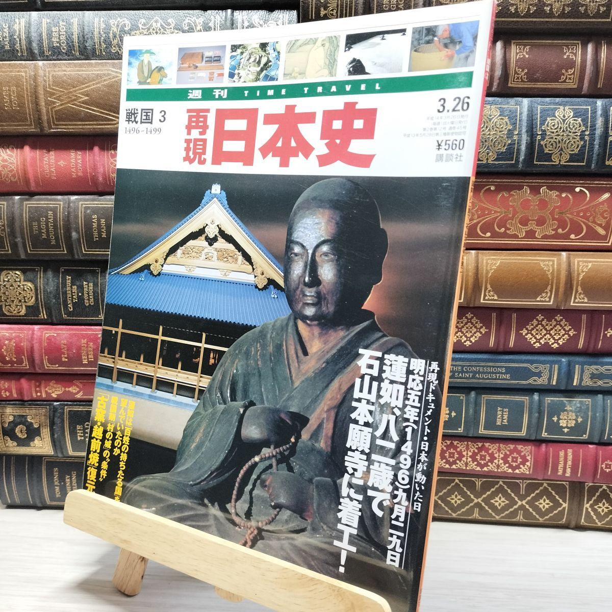 8-1 週TIME TRAVEL 再現日本史 戦国3 第45号 021728拍卖