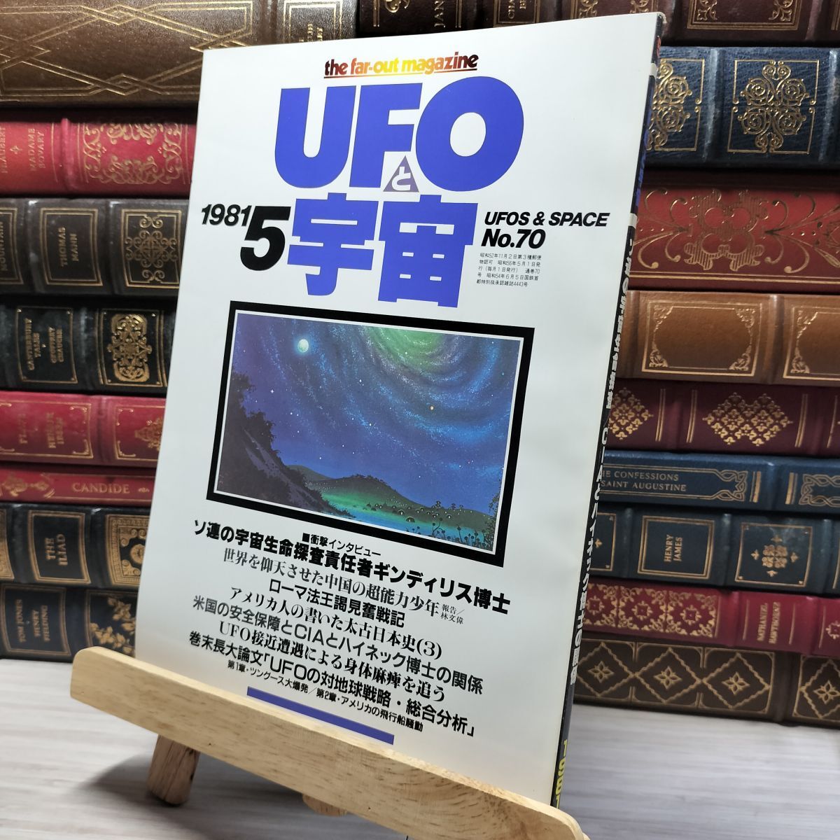 8-1 UFOと宇宙 1981年5月号 No.70 011950拍卖