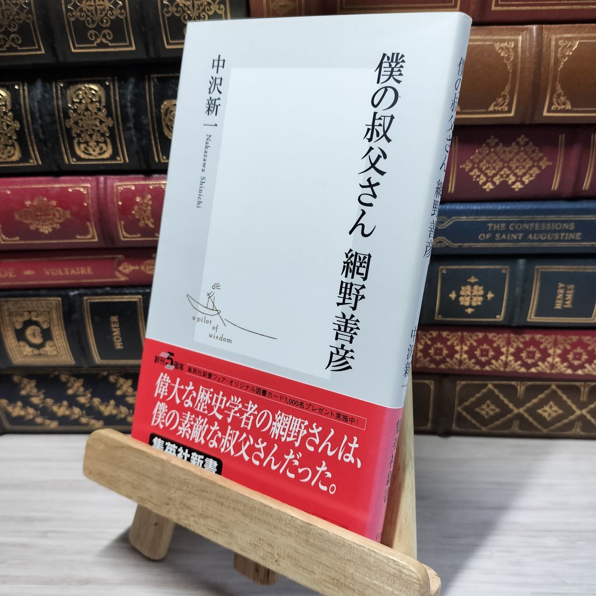 8-1 僕の叔父さん 網野善彦 (集英社新書) 中沢新一 050205拍卖