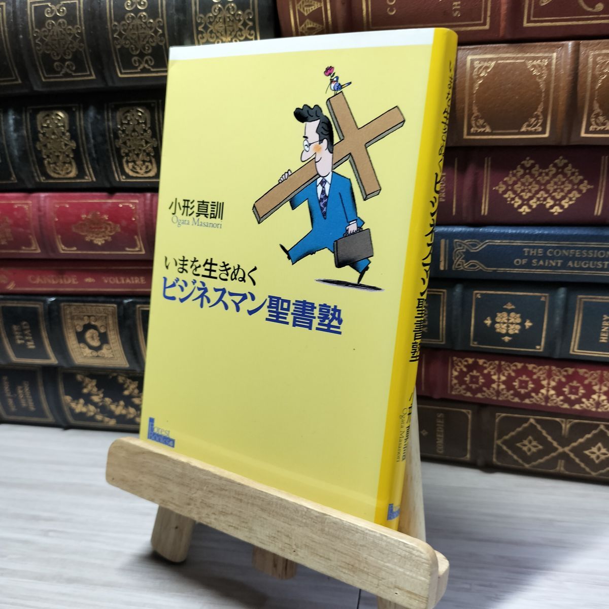 8-1 いまを生きぬくビジネスマン聖書塾 小形真訓 019033拍卖
