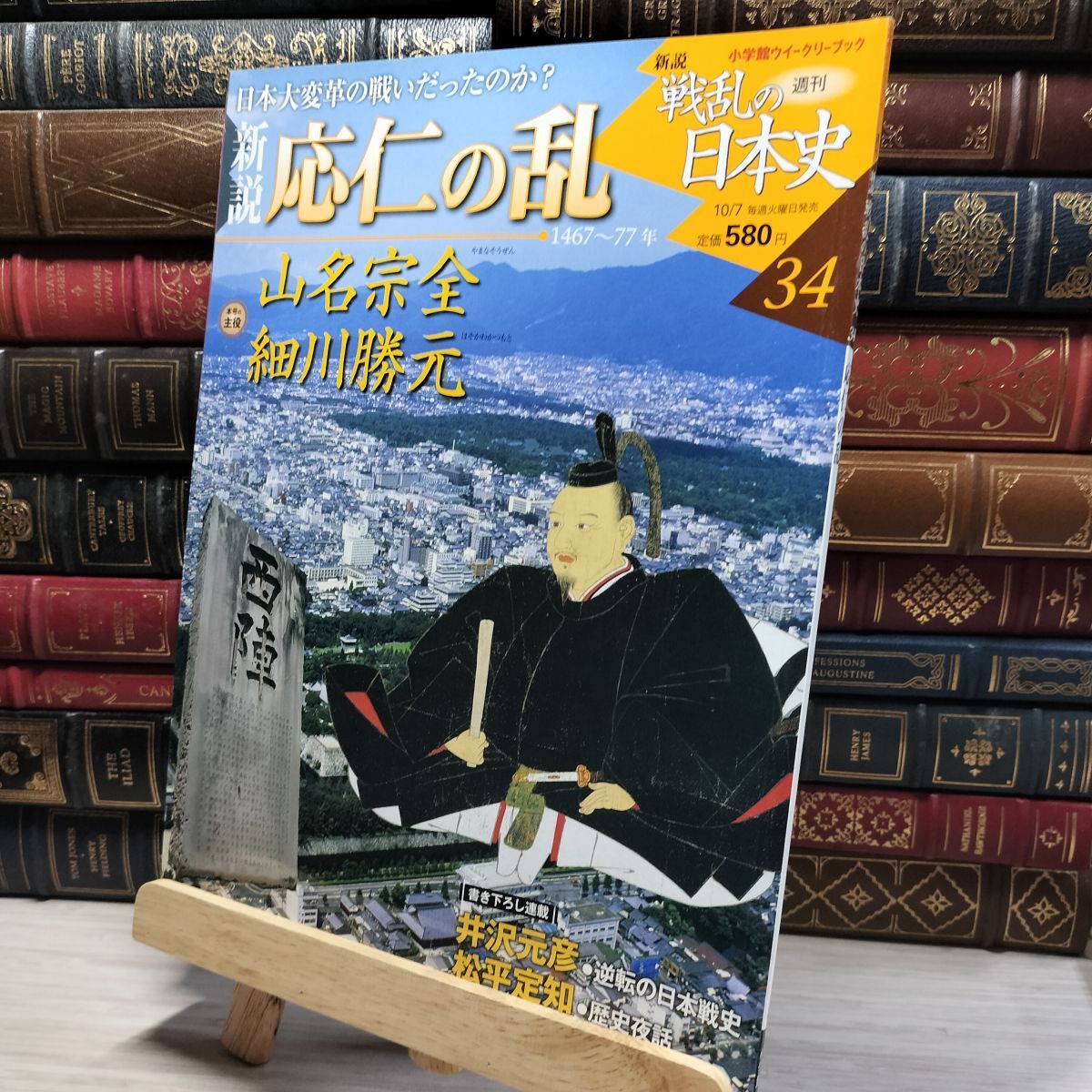 8-1 小学館ウィークリー 新説 戦乱の日本史 34 応仁の乱 022497拍卖