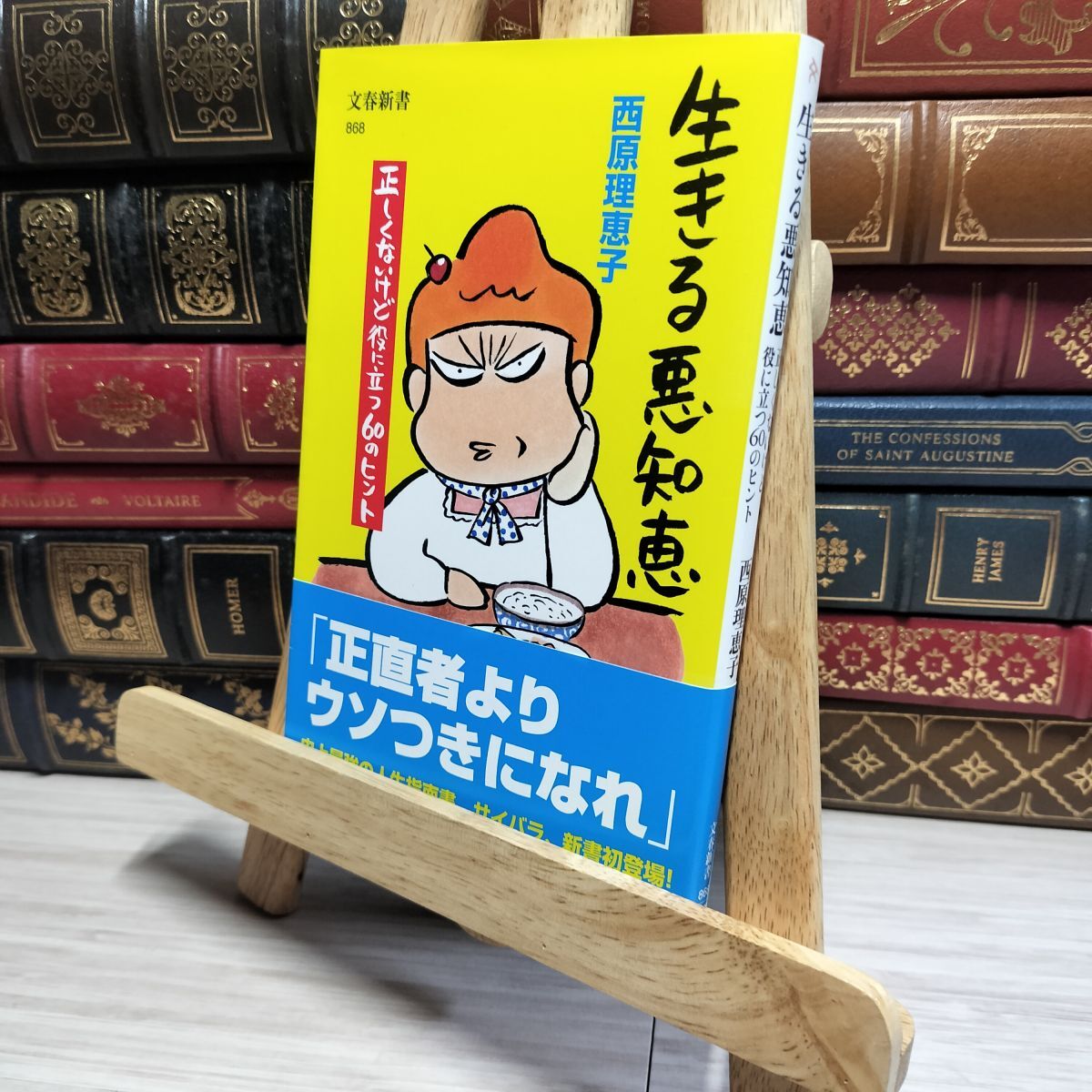 8-1 生きる悪知恵 正しくないけど役に立つ60のヒント (文春新書 868) 西原理恵子 050110拍卖