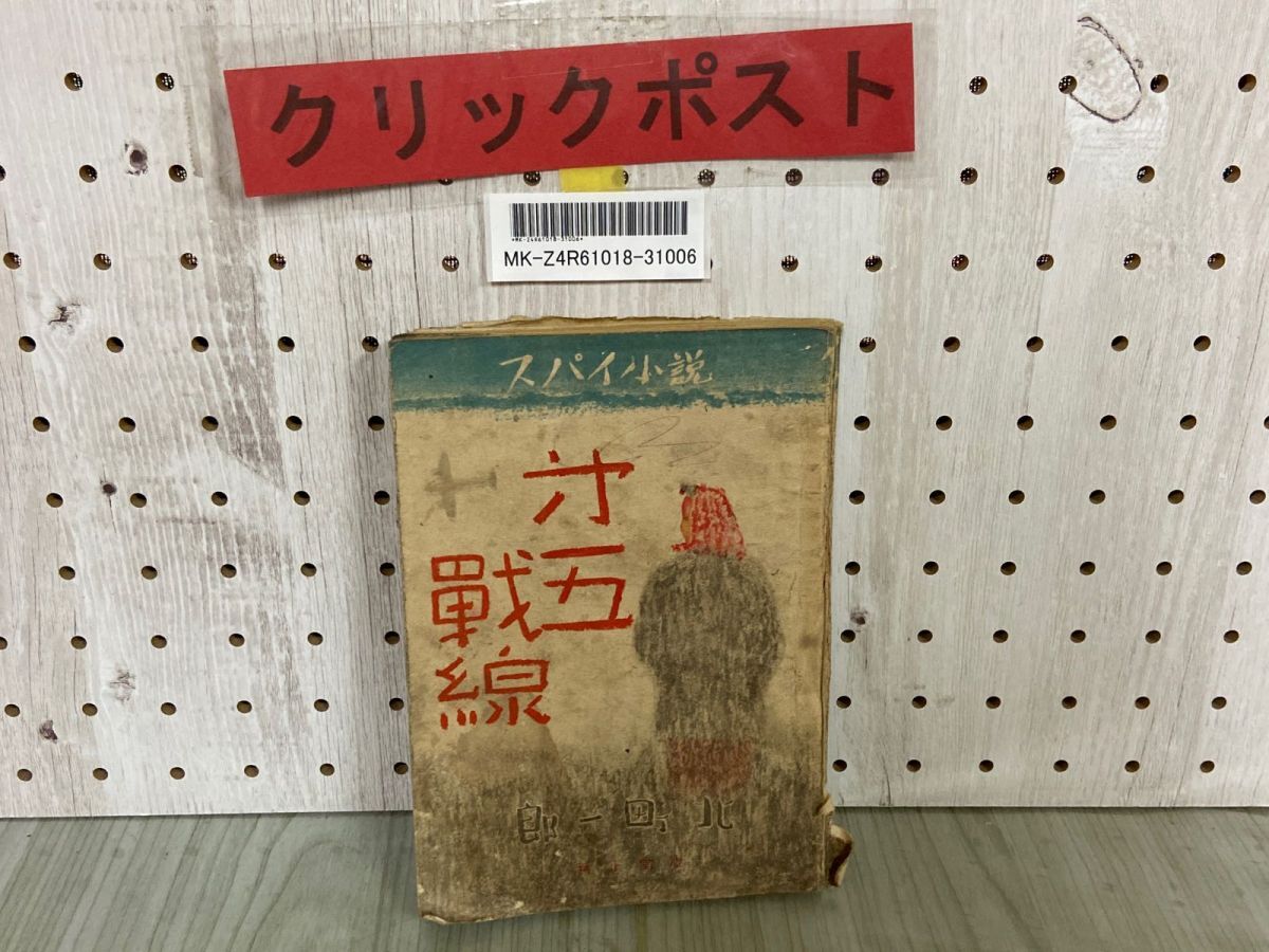 3-▲難あり 破れ多い スパイ小説 第五戰線 第五戦線 北町一郎 昭和18年5月 1943年 初版 新正堂 装釘井口文秀拍卖