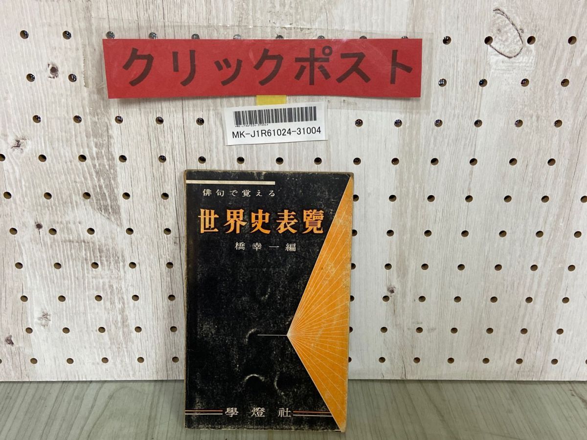 3-▲俳句で覚える 世界史表覧 橋幸一 1961年8月 昭和36年 学燈社 書き込み多数有り 年代 暗記 史実拍卖