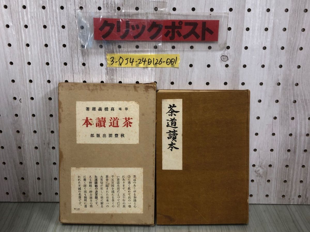 3-◇茶道讀本 茶道読本 ?橋義雄 昭和11年 6月10日 発行 1936年 秋豊園出版部 ケース付 シミ汚れ有 折れ破れ有 書込み押印有 喫茶 茶樹拍卖