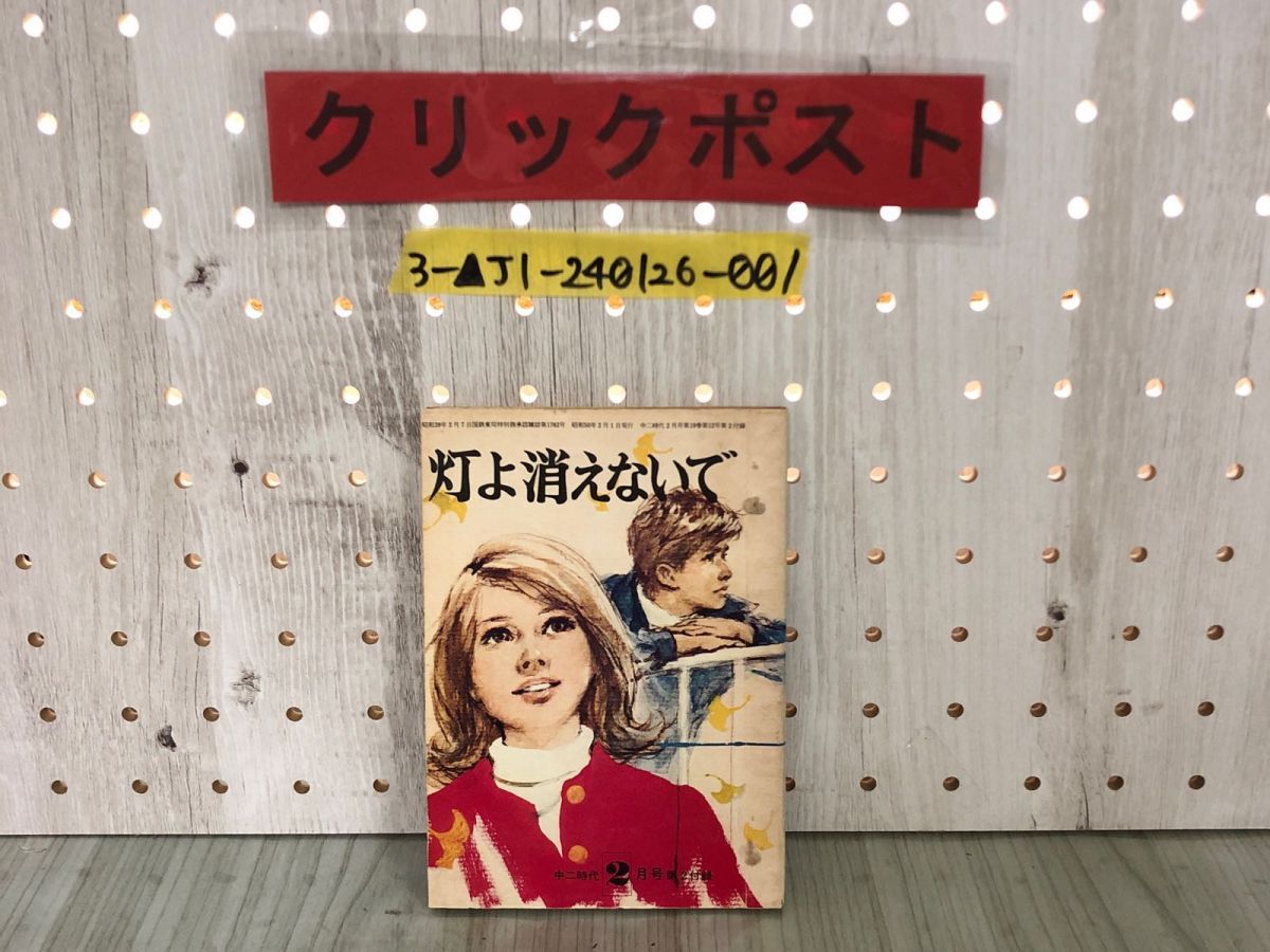 3-▲【付録のみ】灯よ消えないで 赤松光夫 中二時代 昭和50年 1975年 2月号 ふろく 青春感動小説 土居淳男 背表紙はがれあり シミ汚れあり拍卖