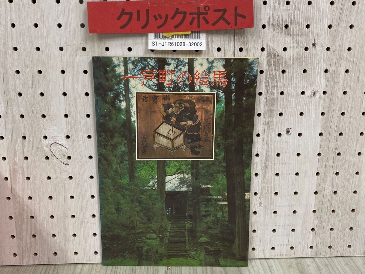 3-◇一戸町の絵馬 一戸町文化財調査報告書第9集 西方寺毘沙門堂と小滝稲荷社 昭和59年 8月 1984年 一戸町教育委員会 岩手県二戸郡 図柄拍卖