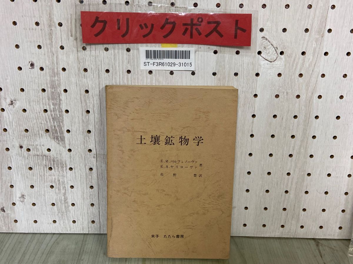 3-▲土壌鉱物学 パルフェノワ・ヤリロワ パルフェノーヴァ・ヤリローヴァ 佐野豊 1968年9月 昭和43年 米子 たたら書房 背表紙剥がれ有り拍卖