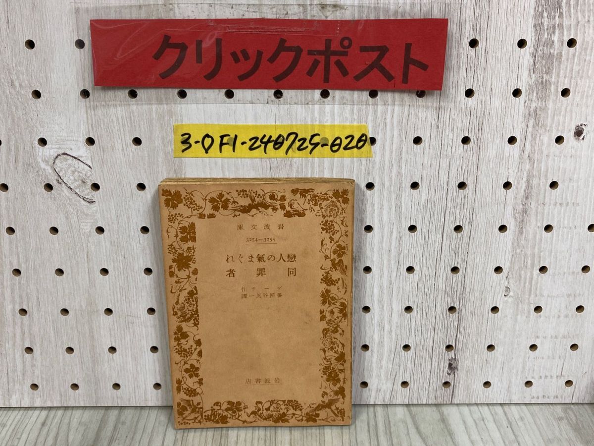 3-◇岩波文庫 恋人の気まぐれ 同罪者 戀人の氣まぐれ ゲーテ 番匠谷英一 昭和18年 11月 初版 1943年 岩波書店拍卖