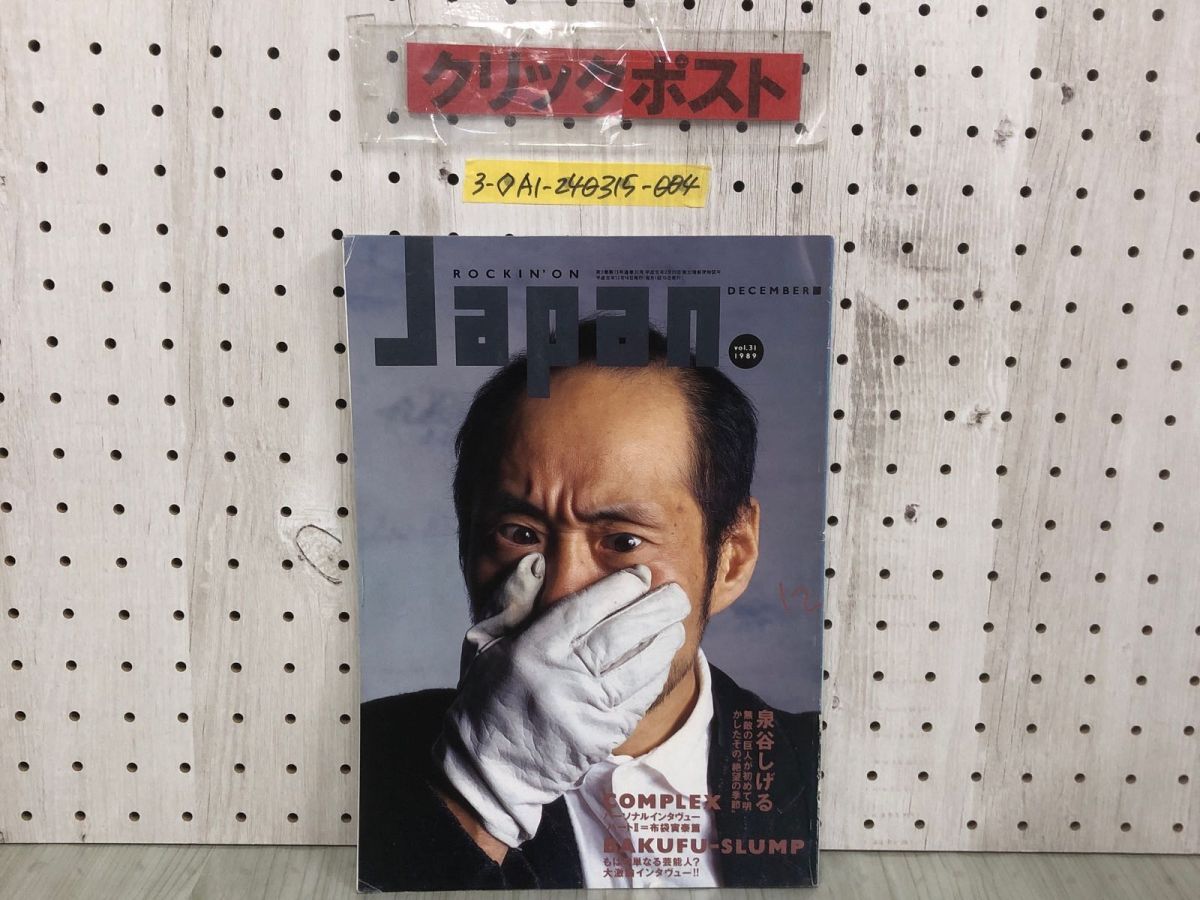 3-◇ROCKIN’ON JAPAN 12月号 vol.31 1989年 平成元年 ロッキングオンジャパン 泉谷しげる COMPLEX 布袋寅泰 江戸アケミ 大沢誉志幸 折れ有拍卖