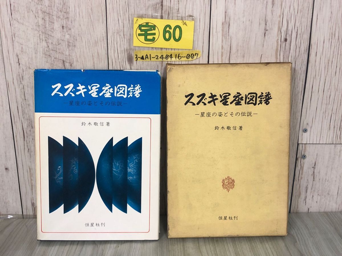 3-▲スズキ星座図譜 星座の姿とその伝説 鈴木敬信 昭和48年7月25日 1873年 2版 恒星社 函入り シミ汚れあり 図版 固有名の意味 等級 距離拍卖
