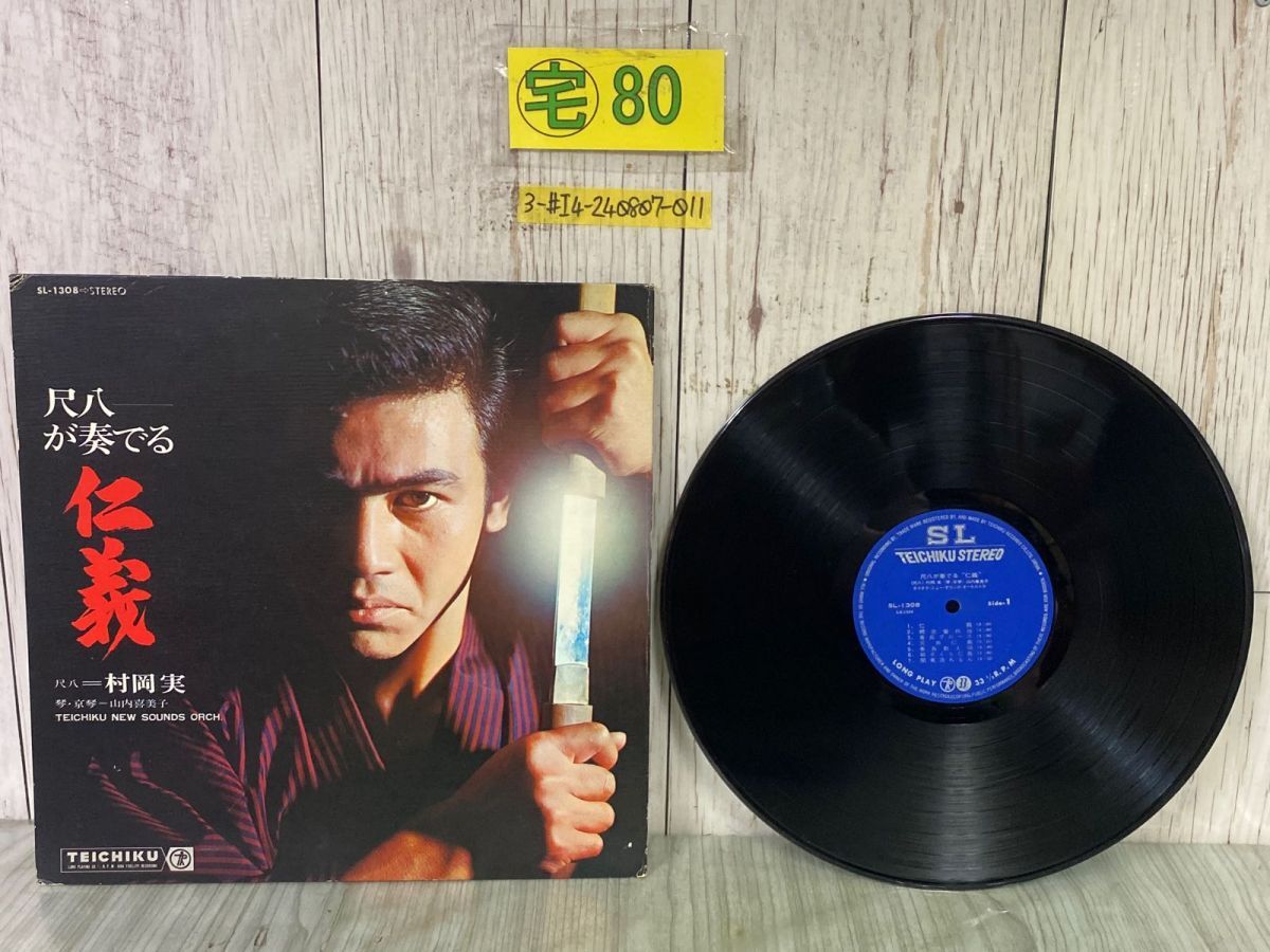 3-#LP 尺八が奏でる 仁義 村岡実 山内喜美子テイチク・ニュー・サウンズ・オーケストラ TEICHIKU NEW SOUNDS ORCH SL-1308拍卖